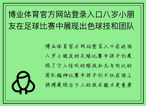 博业体育官方网站登录入口八岁小朋友在足球比赛中展现出色球技和团队精神，精彩瞬间令人难忘