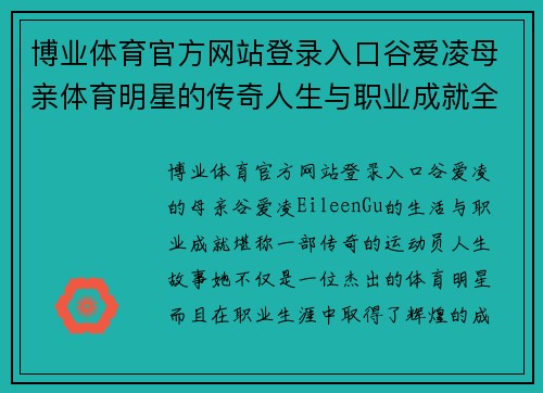 博业体育官方网站登录入口谷爱凌母亲体育明星的传奇人生与职业成就全景揭秘