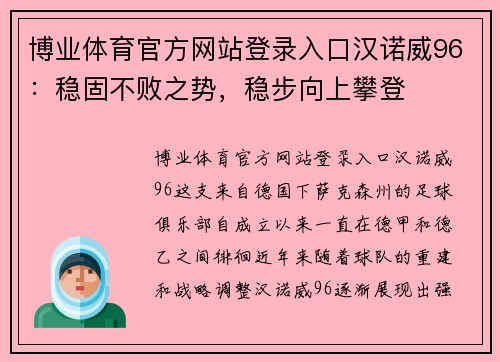 博业体育官方网站登录入口汉诺威96：稳固不败之势，稳步向上攀登