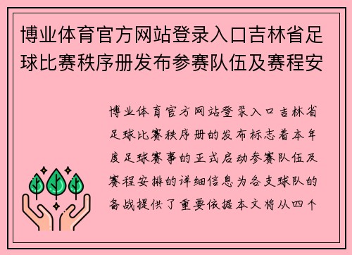 博业体育官方网站登录入口吉林省足球比赛秩序册发布参赛队伍及赛程安排详解