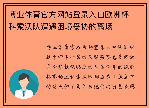 博业体育官方网站登录入口欧洲杯：科索沃队遭遇困境妥协的离场