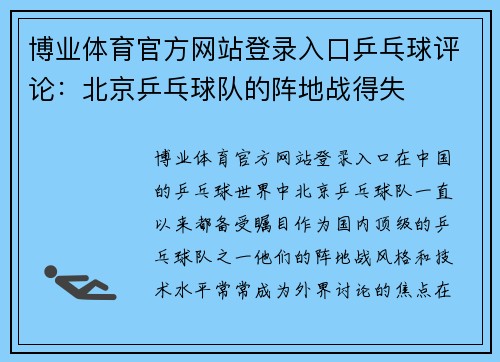 博业体育官方网站登录入口乒乓球评论：北京乒乓球队的阵地战得失