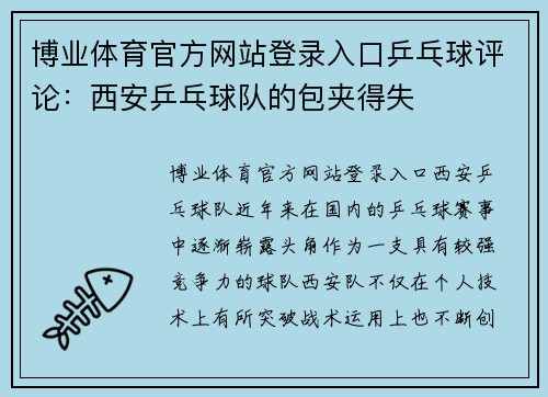 博业体育官方网站登录入口乒乓球评论：西安乒乓球队的包夹得失