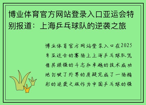 博业体育官方网站登录入口亚运会特别报道：上海乒乓球队的逆袭之旅