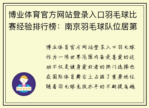 博业体育官方网站登录入口羽毛球比赛经验排行榜：南京羽毛球队位居第1名