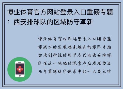 博业体育官方网站登录入口重磅专题：西安排球队的区域防守革新