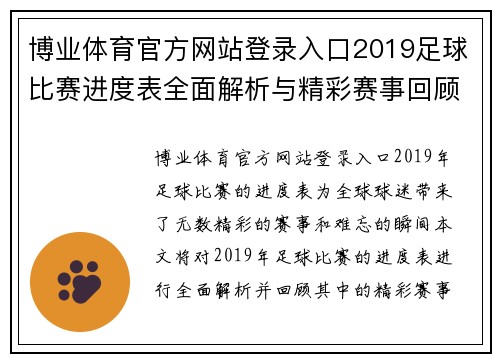 博业体育官方网站登录入口2019足球比赛进度表全面解析与精彩赛事回顾