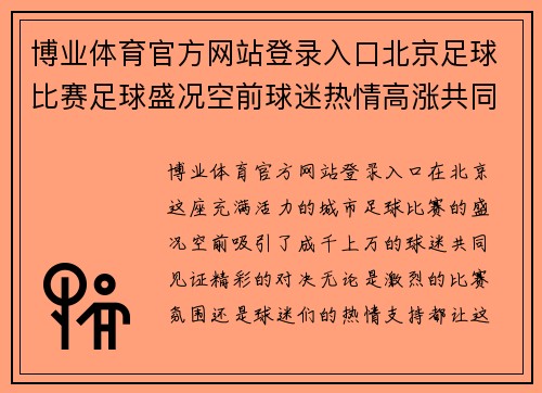 博业体育官方网站登录入口北京足球比赛足球盛况空前球迷热情高涨共同见证精彩对决