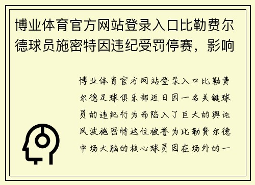 博业体育官方网站登录入口比勒费尔德球员施密特因违纪受罚停赛，影响球队战绩
