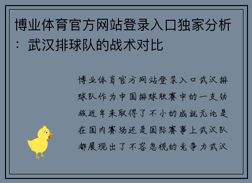 博业体育官方网站登录入口独家分析：武汉排球队的战术对比