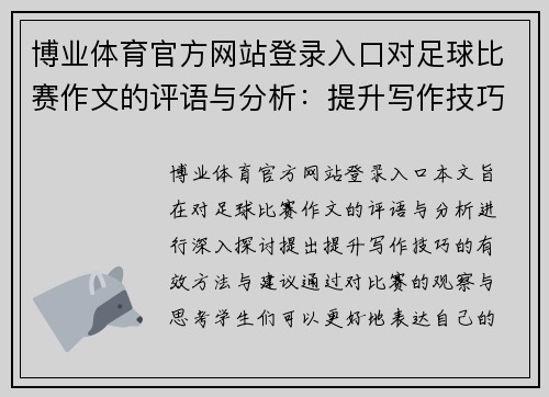 博业体育官方网站登录入口对足球比赛作文的评语与分析：提升写作技巧的有效方法与建议