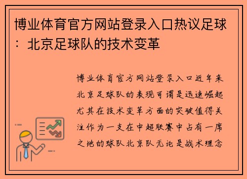 博业体育官方网站登录入口热议足球：北京足球队的技术变革