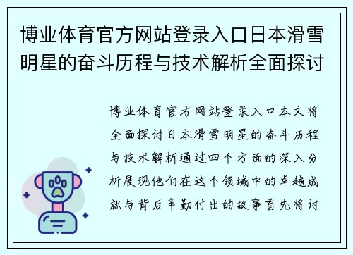 博业体育官方网站登录入口日本滑雪明星的奋斗历程与技术解析全面探讨