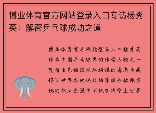 博业体育官方网站登录入口专访杨秀英：解密乒乓球成功之道