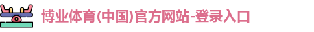 博业体育